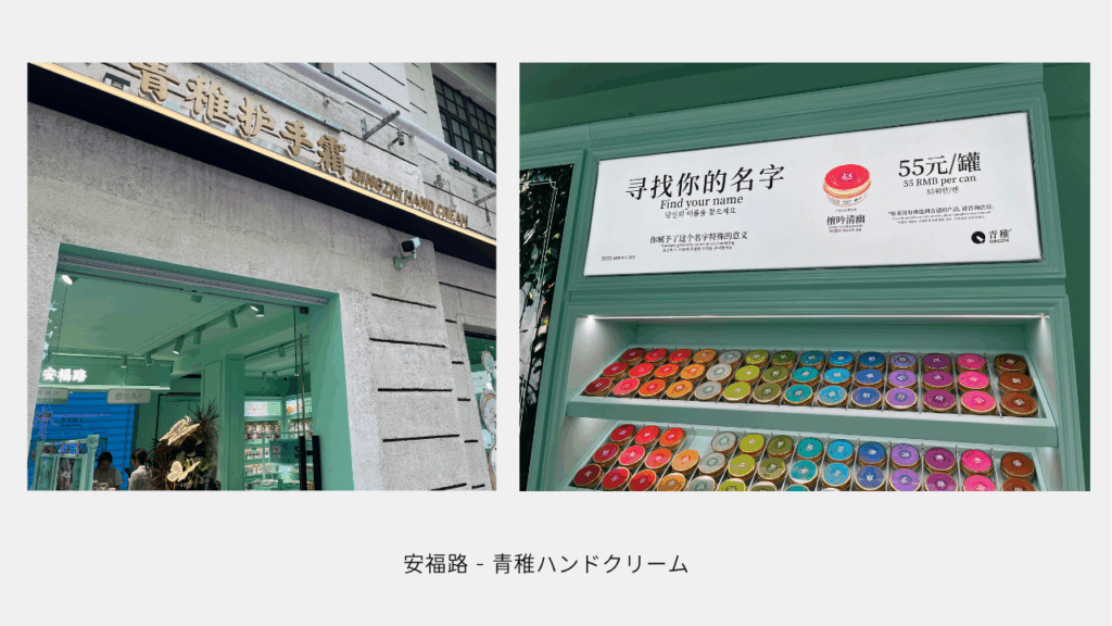 安福路 - 青稚ハンドクリーム